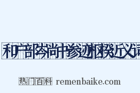和户部岑尚书参迹枢揆近义词是什么意思的图片